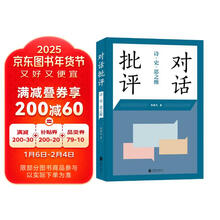 对话批评:诗.史.思之维