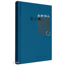 末世举人刘大鹏