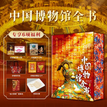 中国博物馆全书 刷边版 精装典藏版 超大8开 赠文创周边