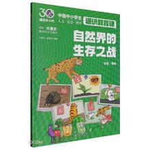 自然界的生存之战（课后半小时：中国中小学生通识教育课）
