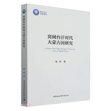 窝阔台汗时代大蒙古国研究