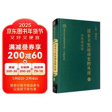 清末立宪运动史料丛刊(18山西谘议局)(精)/国家清史编纂委员会文献丛刊