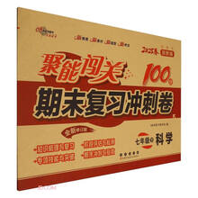 科学(7下2025春浙教版全新修订版)/聚能闯关100分期末复习冲刺卷