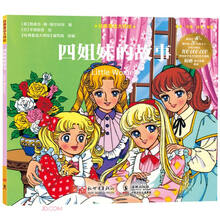 经典童话大师绘:四姐妹的故事
