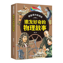 课里课外新阅读·激发好奇的物理故事