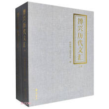 博兴历代文汇
