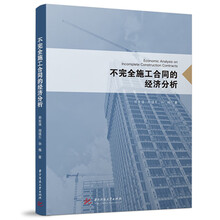 不完全施工合同的经济分析