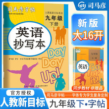 [大开本] 司马彦字帖 2025春英语抄写本九年级下册 人教版 初中英语同步练字帖学生规范字练字帖 司马彦字帖
