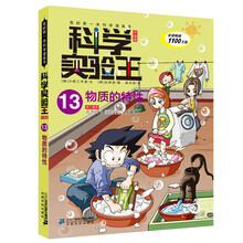 科学实验王(13物质的特性)/我的第一本科学漫画书