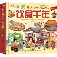 大千世界人文立体书 饮食千年