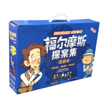 (YXZT)福尔摩斯探案集:漫画版(32册组套)