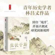 生长于斯：六朝史上的“地方”
