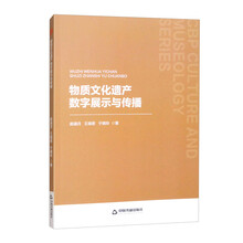 中书文博·第二辑：物质文化遗产数字展示与传播
