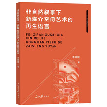 非自然叙事下新媒介空间艺术的再生语言