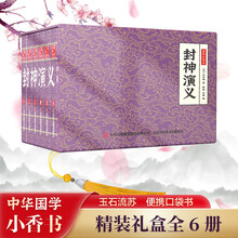 封神演义 小香书（精装礼盒全6册）中国古典名著绘本 连环画彩色故事儿童读物课外书口袋书漫画书
