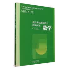 新高考试题精析与题例扩展(数学)