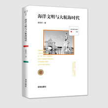 西方现代化脚印丛书：海洋文明与大航海时代