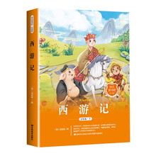 快乐读书吧五年级下册 西游记