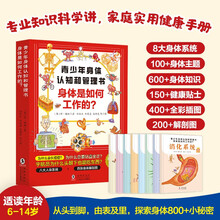 青少年身体认知和管理书：身体是如何工作的？（全8册）