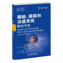 眼睑、眼眶和泪道系统解剖手册