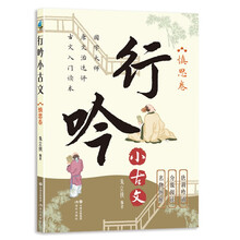 慎思卷：行吟小古文（衔接中小学语文文言文知识 适用范围广 唐调吟诵配音 贯彻分级阅读）