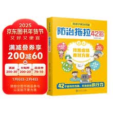 陪孩子解决问题：防止拖拉42招