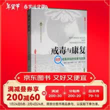 戒毒与康复(自愿戒毒领域的探索与实践)