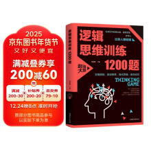 逻辑思维训练1200题 儿童智力开发 左右脑逻辑思维益智游戏大全数学逆向全脑思维训练开发书籍