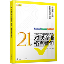 21天攻克小学语文核心考点 对联谚语格言警句