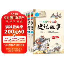 写给小学生的史记故事 彩图版（套装4册）小学生课外阅读 青少年历史故事书