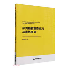 中书学研— 萨克斯管演奏技巧与训练研究
