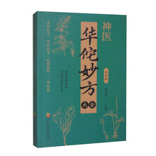 华佗妙方大全(彩图版)