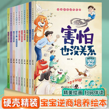 宝宝逆商培养绘本（10册）3到6岁幼儿园专用硬壳精装绘本故事书 早教读物适合三到四五岁幼儿书籍