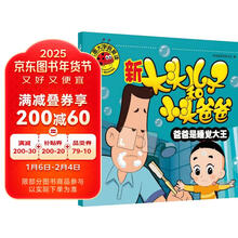 新大头儿子和小头爸爸(爸爸是睡觉大王)/大图大字我爱读