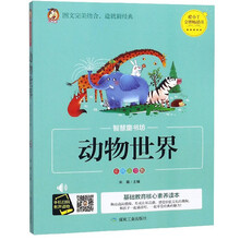动物世界(彩图注音版)/智慧童书坊