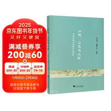 山林山民与山村(中国东南山区的历史研究)