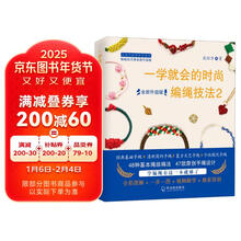 一学就会的时尚编绳技法(2全新升级版)/从零开始学手作系列