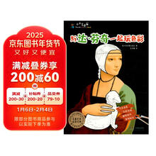 小小艺术家 与达芬奇一起玩色彩
