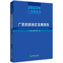 广西民族地区发展报告（2023年广西蓝皮书）