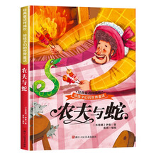 给孩子们的世界童话 农夫与蛇 有声伴读硬壳精装儿童绘本版经典童话故事系列宝宝成长亲子阅读