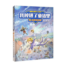 杨鹏幻想大王系列 我掉进了童话里2 逃离谎话国