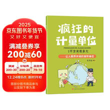 疯狂的计量单位·1平方米有多大·洋洋兔童书