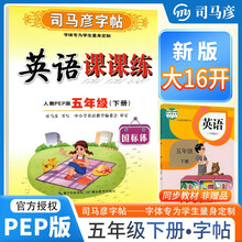 [大开本] 司马彦字帖 2025春写字课课练五年级英语人教版 小学英语同步练字帖每日一练硬笔铅笔钢笔字帖学生规范字 司马彦字帖