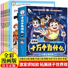 十万个为什么  小博士俱乐部（全8册） 全彩漫画版少年儿童趣味百科科学启蒙全书 小学生一二三四五六年级必读课外阅读 儿童文学科普类绘本故事 寒暑假推荐书单阅读正版