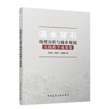 滴水穿石：地理分析与城乡规划实践教学成果集