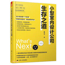 小型室内设计公司生存之道