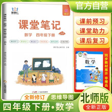 [北师版]2025春小学课堂笔记四年级数学下册北师版 学霸课堂笔记教材同步讲解教材解读学霸笔记教材全解 教材笔记 黄冈随堂笔记 智慧仁