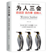 为人三会：会说话会办事会做人