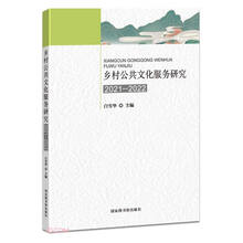 乡村公共文化服务研究(2021-2022)