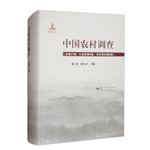 中国农村调查 总第27卷·口述类第9卷·农村变迁第9卷